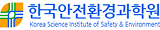 한국안전환경과학원